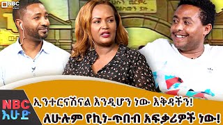 የአገር አቀፍ የዪንቨርስቲዎች የባህል ፌስቲቫል ደጋሹ ተስፋዬ እሸቱ በNBC እሁድNBCETHIOPIA [upl. by Anivahs]