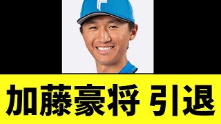 【悲報】日ハム加藤豪将 引退 [upl. by Curcio]