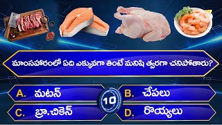 Top 50 Interesting Questions In Telugu  Unknown Facts  General Knowledge  Telugu Quiz [upl. by Muhammad]