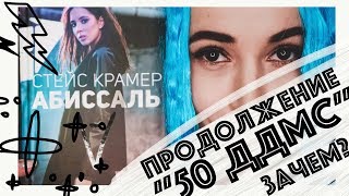 Абиссаль Продолжение 50 ДДМС Как Стейс Крамер достигла дна [upl. by Ruford]