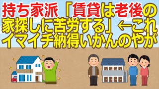 【2ch】持ち家派「賃貸は老後の家探しに苦労する」←これイマイチ納得いかんのやが【ゆっくり】 [upl. by Eilrak737]