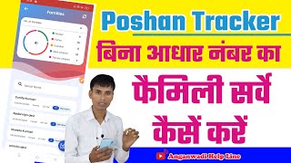 पोषण ट्रैकर में बिना आधार नंबर का फैमिली सर्वे कैसें करें  Posahn tracker family survey [upl. by Snider]