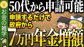 【50代必見】知らないと大損します…これをしないだけで世帯としての年金収入がガクンと減ります [upl. by Adnamra]