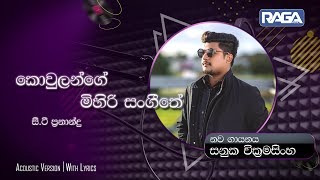 කොවුලන්ගේ මිහිරි සංගීතේ  Kowulange Mihiri Sangeethe  CTFernando  Cover Sanuka Wickramasinghe [upl. by Lalita]