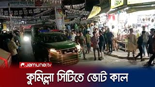 কুমিল্লা সিটিতে ভোট কাল নিরাপত্তা ব্যবস্থা জোরদার  Cumilla City election  Jamuna TV [upl. by Abijah]