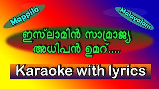 Islamin samrajya adhipan umar karaoke with lyricsold mappilamalayalam [upl. by Naniac]