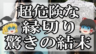 【悪縁 縁切り 注意】その悪縁、今すぐ縁切しよう！ [upl. by Alegnat]