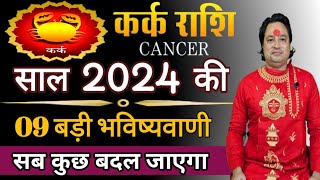 कर्क राशि 2024 की 09 बड़ी भविष्यवाणी ll Kark Rashi 2024 ll Cancer Sign 2024 ll Astroaaj [upl. by Ndnarb]