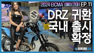 2024 EICMA에이크마 EP11 I 스즈키 DRZ4S DRZ4SM 공개 국내출시 확정👀 [upl. by Edgell]