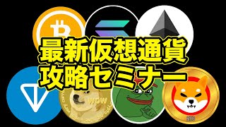 【第1回】最新仮想通貨攻略セミナー！！ [upl. by Korns]