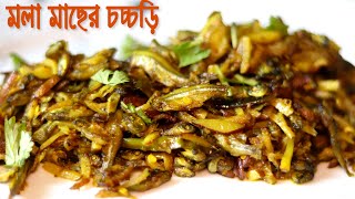 ছোট মাছের  মলা মাছের চচ্চড়ি  Mola Chocchori Bangla  Choto Macher Chorchori Recipe [upl. by Annah188]