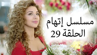 Episode 29 Itiham Series  مسلسل اتهام الحلقة 29 [upl. by Renzo]