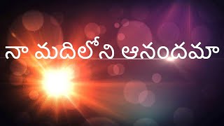 Na Madhiloni Anandama  నా మదిలోని ఆనందమా  Latest Telugu Christian song [upl. by Etiuqram]