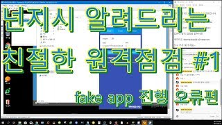 넌알친 넌지시 알려드리는 친절한 원격점검 1 fakeapp 진행 오류 편 [upl. by Ydnim352]