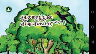 aalamarathula Vilayatu ஆலமரத்தில விளையாட்டு 1st standard Tamil samacheer poem [upl. by Yslehc]