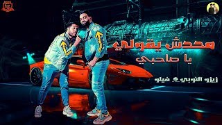 مهرجانات 2019  مهرجان محدش يقولي ياصاحبي  اتحاد القوه  فيلو وزيزو النوبي 2019  مهرجانات 2019 [upl. by Mokas341]