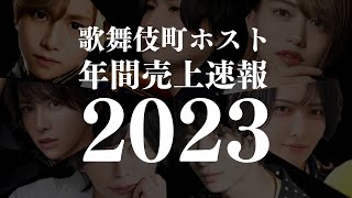 【速報】歌舞伎町ホスト年間売上20232億以上売り上げた令和の怪物たち [upl. by Calvano]