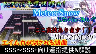 チュウニズム MeteorSnow SSSSSS向け運指提供amp解説 [upl. by Ancel937]