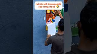 මේක ආතල් රටක් 😂😀 ඕයි election2024 politics 2024elections [upl. by Neyu769]