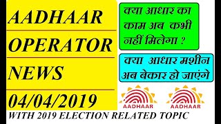 AADHAAR OPERATOR NEWS 04 04 2019 WITH 2019 ELECTION RELATED [upl. by Kyte]