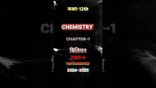 chemistry class 12 chapter 1 doubtnut viralvideo shortvideo youtubeshorts education study ssc [upl. by Wendall]