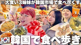 初めての韓国屋台で大食い選手権してたらイケメンYouTuber見つけて尾行開始 [upl. by Onidranreb]