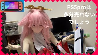 【着ぐるみ動画】多分PS5proは売れないと思う。後、任天堂スイッチ2の話 kigurumi cosplay [upl. by Bilbe]