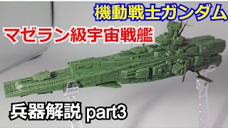 【ガンダム解説】マゼラン級宇宙戦艦 解説【機動戦士ガンダム】【ガンプラ】 part3【ゆっくり解説】【ククルス・ドアンの島】【地球連邦軍】【レビル将軍】【ワッケイン】【ティアンム】 [upl. by Dupaix]