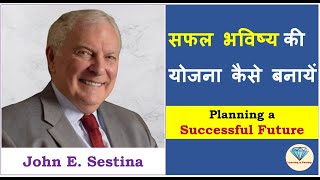 सफल भविष्य की योजना कैसे बनायें I Planning a Successful Future  John E Sestina I Amway [upl. by Norabel103]