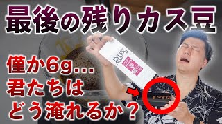 【少量抽出レシピ】美味しいコーヒーの淹れ方〜最後の一粒まで美味しく抽出〜 [upl. by Lilllie290]