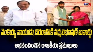 Padma Vibhushan for Venkaiah Naidu and Chiranjeevi  Congratulated political Leaders  Tv5 News [upl. by Childers]