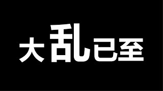 失控，从一尊开始了，一场史上罕见的大动荡，就在眼前了 [upl. by Neenahs]