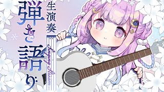 【歌枠弾き語りKARAOKE】月曜日の弾き語り歌枠♡ singing with guitar stream【個人Vtuberつきみゆこ】 [upl. by Wachter]