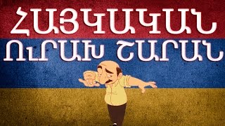 Հայկական շախով երգեր  Haykakan shaxov erger [upl. by Timothea]