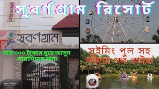 Subornogram Resort I সুবর্ণগ্রাম রিসোর্ট I AKs Travel n Foods [upl. by Shirline782]