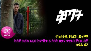 ቅጣት ክፍል 62  Kitat episode 62 [upl. by Ennair]