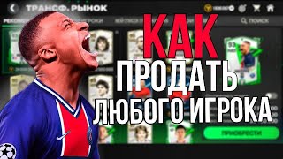 КАК ПРОДАТЬ ИЛИ КУПИТЬ ЛЮБОГО ИГРОКА В EA FC MOBILE [upl. by Alded]