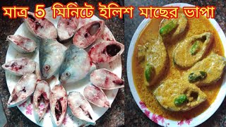 Elish Vapa Recipe Bengali StyleSunday Special Blog with ইলিশ মাছের ভাপা ।। [upl. by Yadnus837]