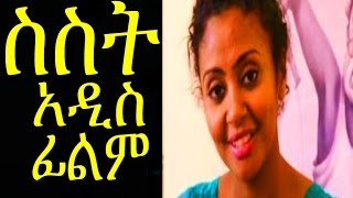 ስስት  Ethiopian Movie  SISIT 2015 Full አዲስ ፊልም [upl. by Pendergast]