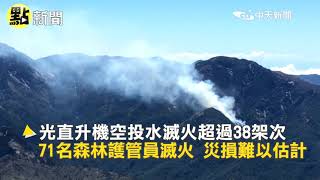 【點新聞】玉山大火 直升機投水馳援 NCC官員惹禍 州官放火quot現實版 中天電視CtiTv [upl. by Aivatco]