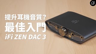 最值得新手入門的家用DAC？iFi ZEN DAC 3 桌上型DAC耳擴一體機【數位宇宙】 [upl. by Tor]