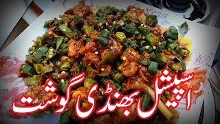 Bhindi Gosht Pakistani Recipe Desi Village Food Pk [upl. by Yardley772]