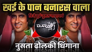 Khaike Paan Banaras Waala Dj Song  Dholki Dhingana Mix  DJ Ravi RJ Official [upl. by Ditmore]