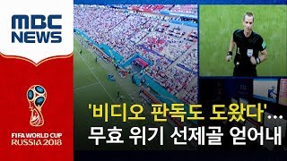 비디오 판독도 도왔다…무효 위기 선제골 얻어내 20180628뉴스콘서트MBC [upl. by Yecad228]