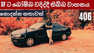 Peugeot 406 2nd Generation D9 Model Full Sinhala Review by MRJ [upl. by Kaye]