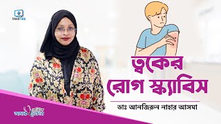 স্ক্যাবিস থেকে মুক্তির উপায়  Scabies Treatment Bangla [upl. by Bellina]