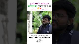 तुमच्या आईच्या नावावर सात वर्षांपासून तीन लाखाची एफ डी आहे 😱reel trendingreel ytshorts viral [upl. by Eatnahs]