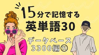 データベース3300編 No11「1日30単語ながら学習」 [upl. by Doraj]