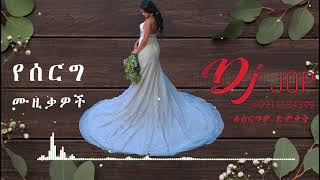 ምርጥ የሰርግ ዘፈኖች PART 2  DJ Jop ETHIOPIAN WEDDING Music ☎️ 0911534399 [upl. by Sidnak526]