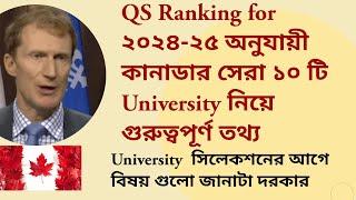 ২০২৪২৫ সালের জন্য কানাডার সেরা ১০ টি সেরা QS Ranking University নিয়ে গুরুত্বপূর্ণ তথ্য [upl. by Eecyac]